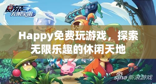 探索無(wú)限樂(lè)趣，免費(fèi)玩休閑游戲，盡享快樂(lè)時(shí)光