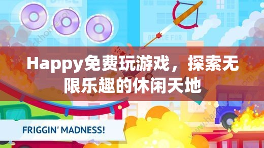 探索無(wú)限樂(lè)趣，免費(fèi)玩休閑游戲，盡享快樂(lè)時(shí)光