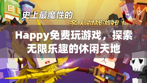 探索無(wú)限樂(lè)趣，免費(fèi)玩休閑游戲，盡享快樂(lè)時(shí)光