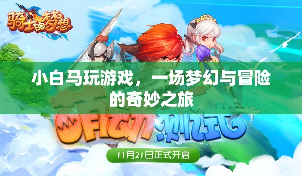 小白馬的游戲冒險(xiǎn)之旅