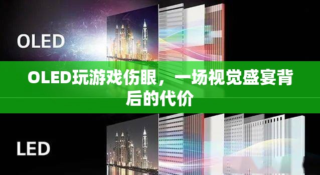OLED屏幕玩游戲傷眼，視覺盛宴背后的代價
