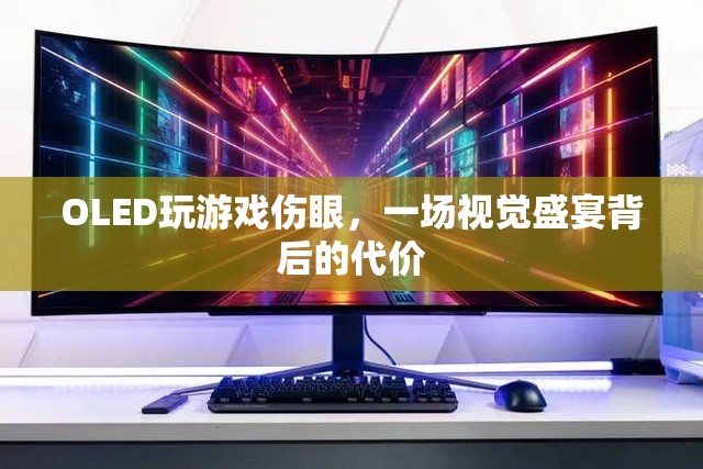 OLED屏幕玩游戲傷眼，視覺盛宴背后的代價