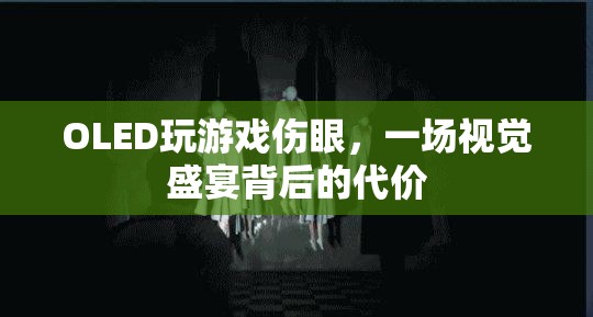 OLED屏幕玩游戲傷眼，視覺盛宴背后的代價