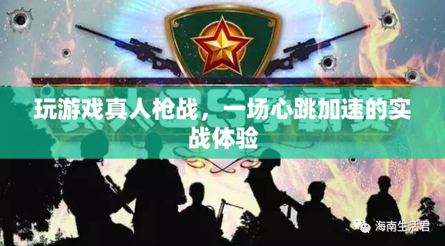 真人槍戰(zhàn)，心跳加速的實戰(zhàn)游戲體驗