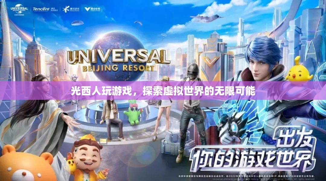 光西人探索虛擬世界的無限可能