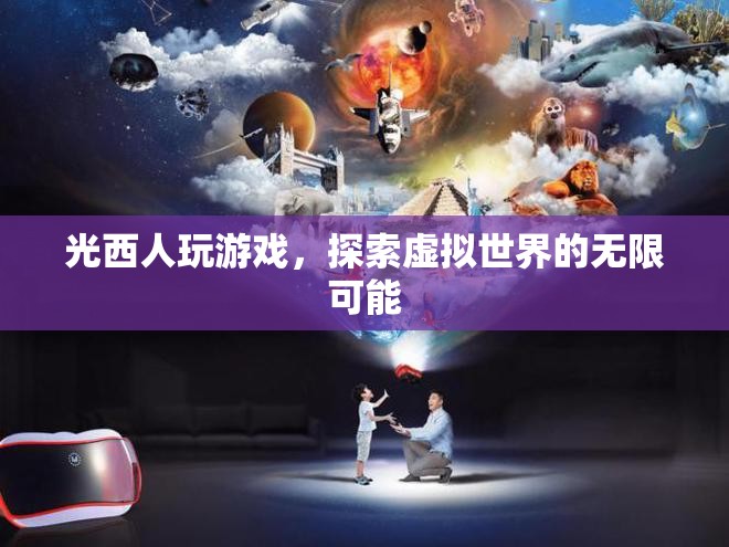 光西人探索虛擬世界的無限可能