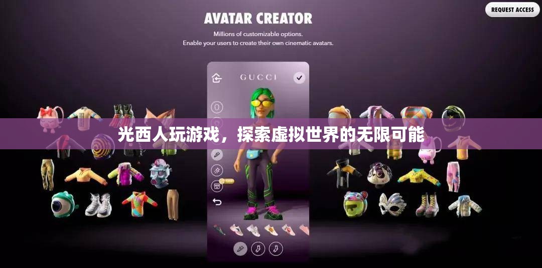 光西人探索虛擬世界的無限可能
