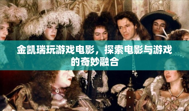 金凱瑞玩游戲電影，探索電影與游戲的奇妙融合