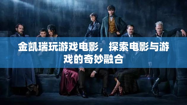 金凱瑞玩游戲電影，探索電影與游戲的奇妙融合