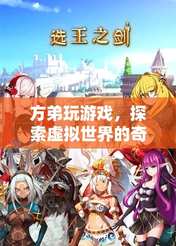 方弟的虛擬世界探險之旅