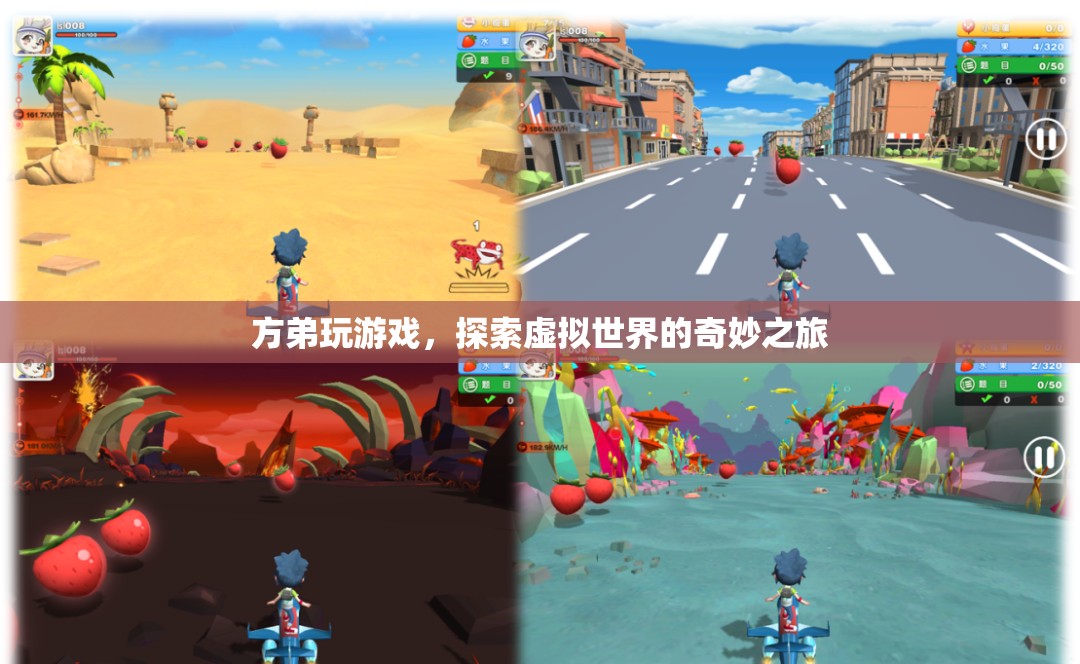 方弟的虛擬世界探險之旅