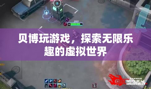 貝博玩游戲，探索虛擬世界的無(wú)限樂(lè)趣