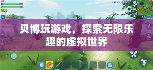 貝博玩游戲，探索虛擬世界的無(wú)限樂(lè)趣