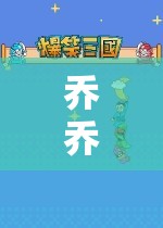 喬喬帶你探索未知世界的奇妙之旅