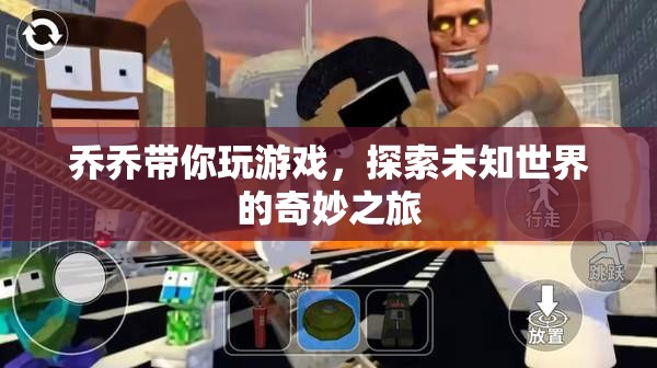 喬喬帶你探索未知世界的奇妙之旅