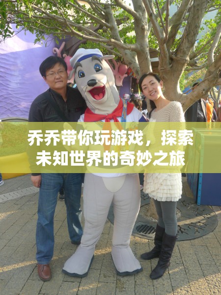 喬喬帶你探索未知世界的奇妙之旅