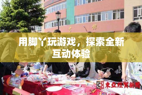 腳丫互動(dòng)，開(kāi)啟全新游戲體驗(yàn)
