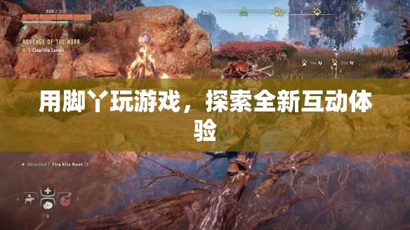 腳丫互動(dòng)，開(kāi)啟全新游戲體驗(yàn)