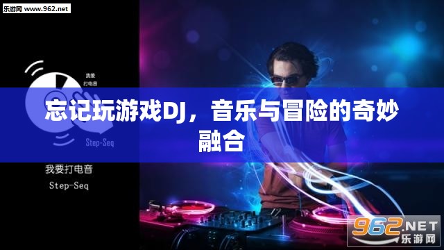 音樂與冒險(xiǎn)的奇妙融合，探索DJ游戲世界