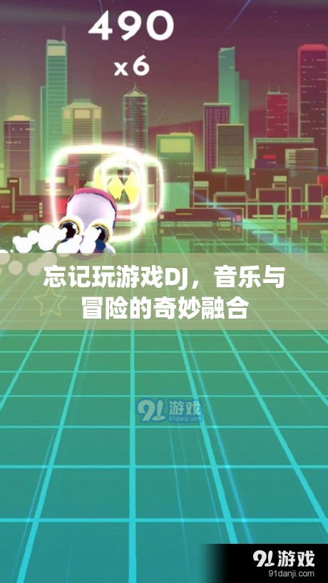 音樂與冒險(xiǎn)的奇妙融合，探索DJ游戲世界