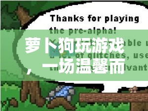 蘿卜狗溫馨冒險(xiǎn)之旅