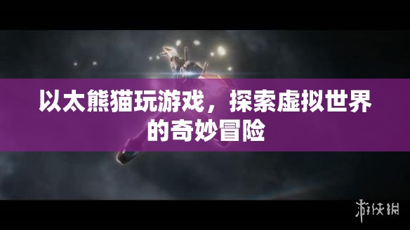 以太熊貓，探索虛擬世界的奇妙冒險(xiǎn)