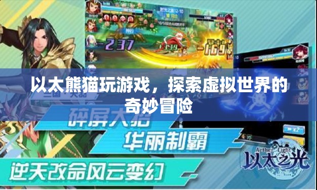 以太熊貓，探索虛擬世界的奇妙冒險(xiǎn)