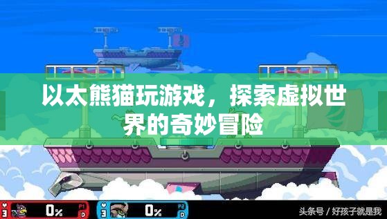 以太熊貓，探索虛擬世界的奇妙冒險(xiǎn)