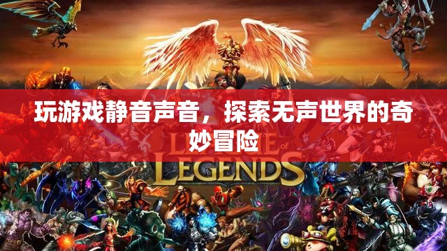 無聲世界的奇妙冒險，探索游戲靜音聲音的奧秘