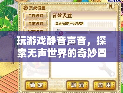 無聲世界的奇妙冒險，探索游戲靜音聲音的奧秘