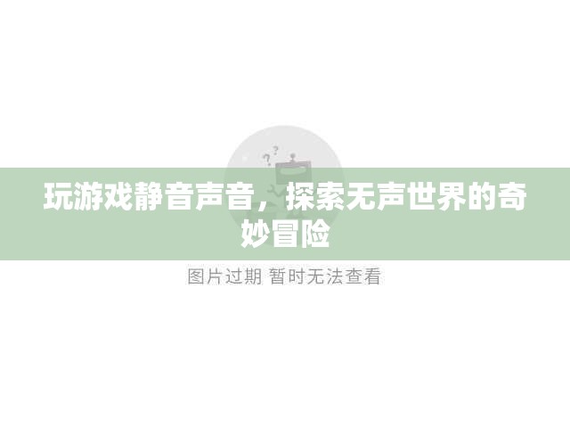 無聲世界的奇妙冒險，探索游戲靜音聲音的奧秘
