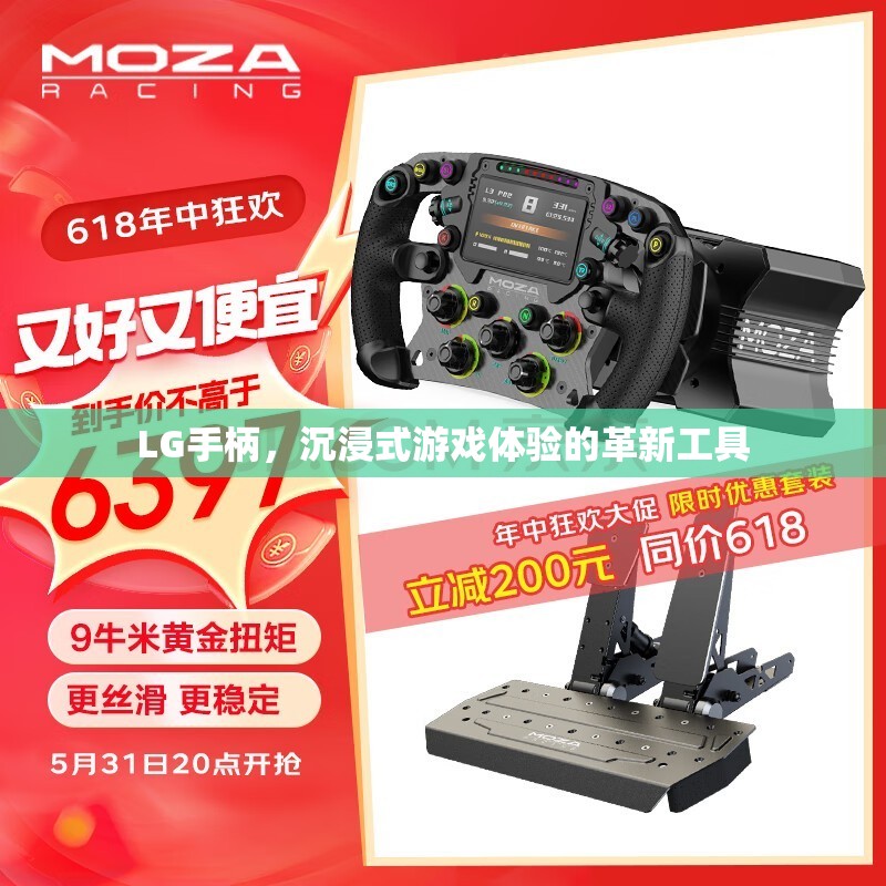 LG手柄，革新工具，打造沉浸式游戲體驗(yàn)
