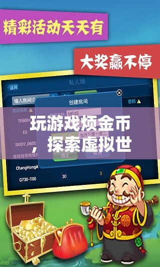 探索虛擬世界的無盡財富，游戲金幣的奧秘與樂趣