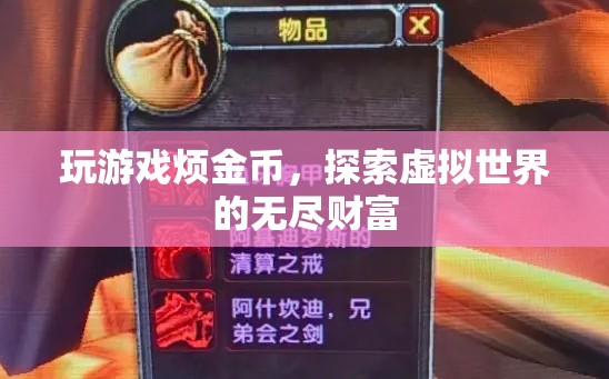 探索虛擬世界的無盡財富，游戲金幣的奧秘與樂趣
