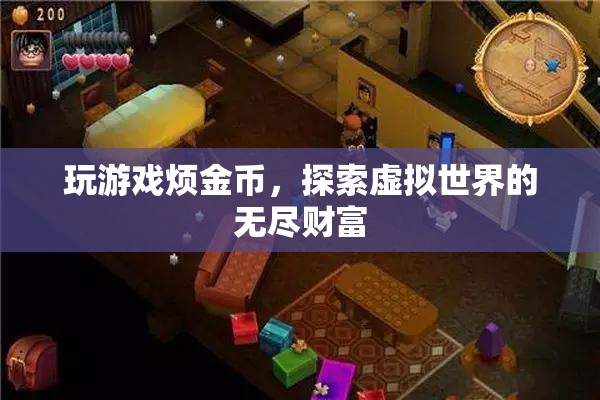 探索虛擬世界的無盡財富，游戲金幣的奧秘與樂趣