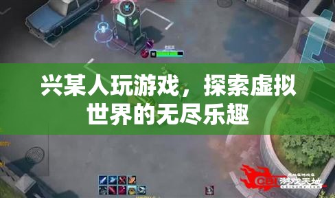 探索虛擬世界的無盡樂趣，游戲帶來的奇妙體驗(yàn)