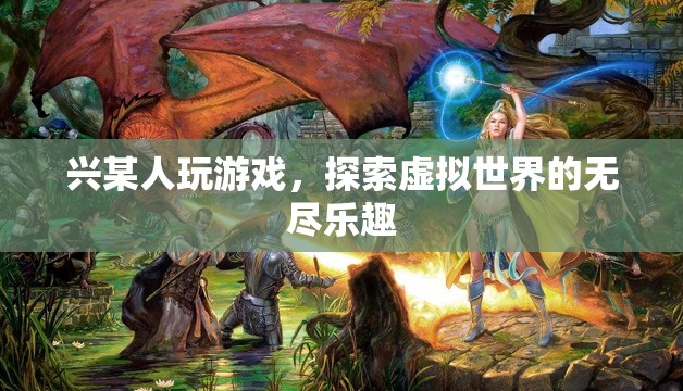 探索虛擬世界的無盡樂趣，游戲帶來的奇妙體驗(yàn)