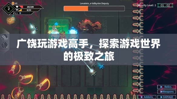 廣饒游戲高手，探索游戲世界的極致之旅