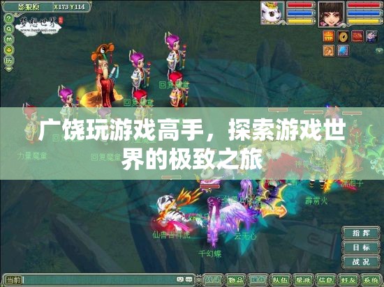 廣饒游戲高手，探索游戲世界的極致之旅