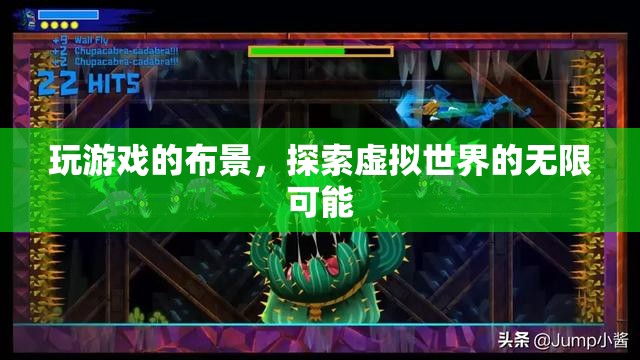 探索虛擬世界的無(wú)限可能，游戲布景的奧秘