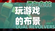 探索虛擬世界的無(wú)限可能，游戲布景的奧秘