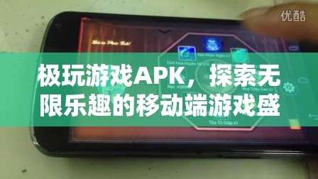 探索無限樂趣，極玩游戲APK移動(dòng)端游戲盛宴