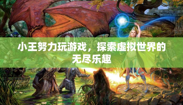 小王探索虛擬世界，盡享游戲無盡樂趣