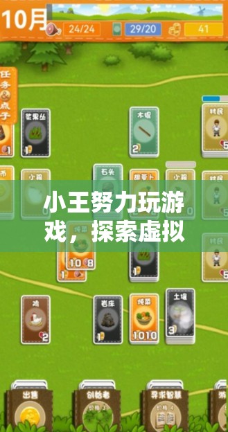 小王探索虛擬世界，盡享游戲無盡樂趣