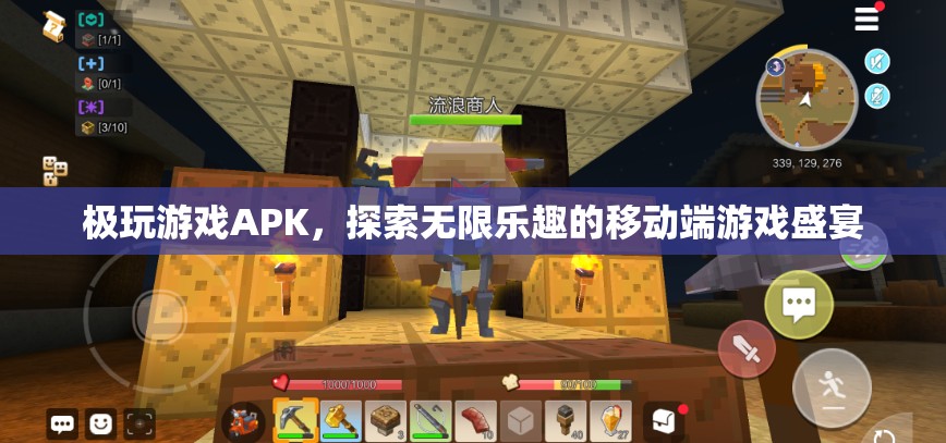 探索無限樂趣，極玩游戲APK移動(dòng)端游戲盛宴