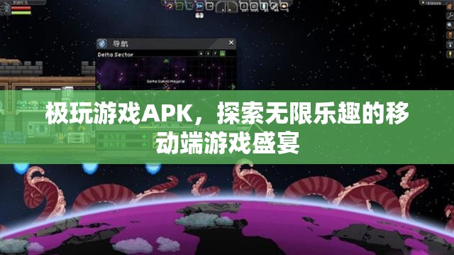 探索無限樂趣，極玩游戲APK移動(dòng)端游戲盛宴