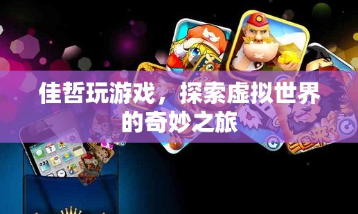 佳哲的虛擬世界之旅，探索奇妙的游戲世界
