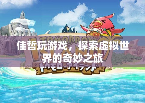 佳哲的虛擬世界之旅，探索奇妙的游戲世界
