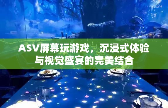 ASV屏幕，沉浸式游戲與視覺盛宴的完美結(jié)合  第1張