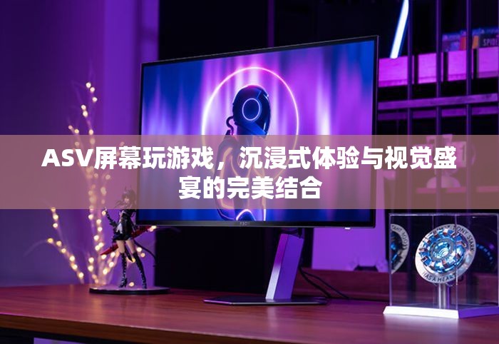 ASV屏幕，沉浸式游戲與視覺盛宴的完美結(jié)合  第2張